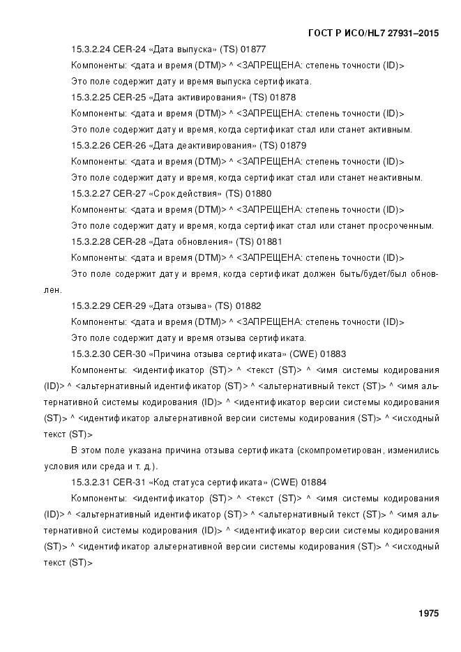 ГОСТ Р ИСО/HL 7 27931-2015, страница 1982